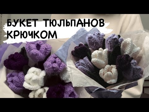 Видео: БУКЕТ ТЮЛЬПАНОВ КРЮЧКОМ || туториал