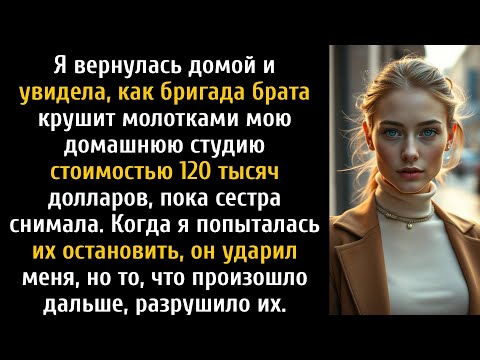 Видео: Брат разрушил мою студию стоимостью 120 тысяч долларов, пока сестра снимала.......