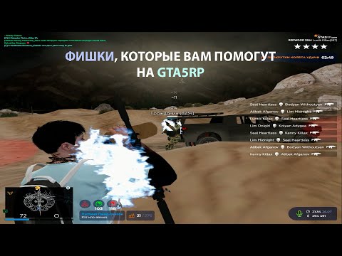 Видео: ФИШКИ, КОТОРЫЕ ВАМ ПОМОГУТ ПРИ СТРЕЛЬБЕ НА GTA5RP
