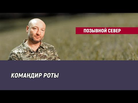 Видео: Позывной Север