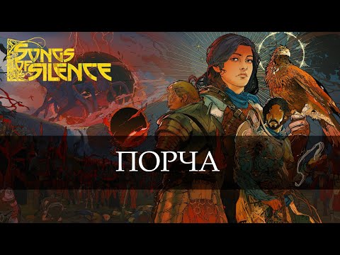 Видео: Сайлент играет в Songs of Silence. Часть вторая
