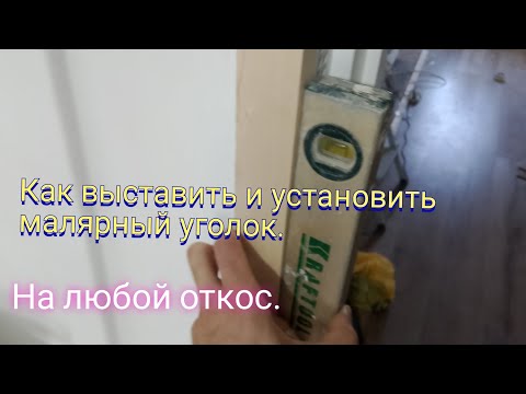 Видео: Как выставить и установить  малярный уголок.