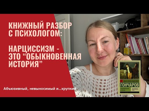 Видео: Типичный нарцисс в русской классике XIX века: деньги, любовь и разочарование в романе Гончарова 