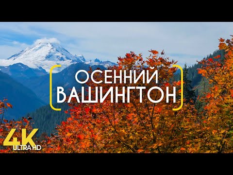 Видео: Волшебная Осень в Штате Вашингтон - Документальный Фильм о Природе Америки – Осенние Пейзажи в 4К