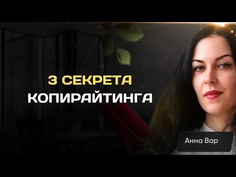 Видео: 3 секрета копирайтинга: offer, value, CtA