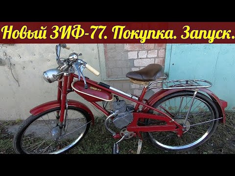 Видео: Новый мопед ЗИФ-77 . Покупка . Запуск двигателя .