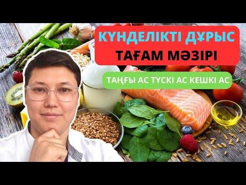 Видео: Таңғы ас, түскі ас және кешкі асқа не жеу керек? Дұрыс диета және күндік мәзір дәрігердің кеңесі