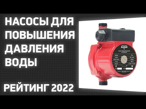 Видео: ТОП—10. Лучшие насосы для повышения давления воды в доме и квартире. Рейтинг 2022 года!