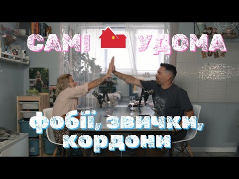 Видео: Фобії, звички, кордони | САМІ УДОМА