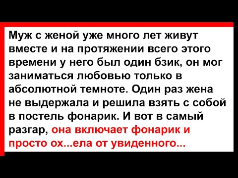 Видео: Про жену, мужа и фонарик... Сборник анекдотов! Юмор! Позитив!