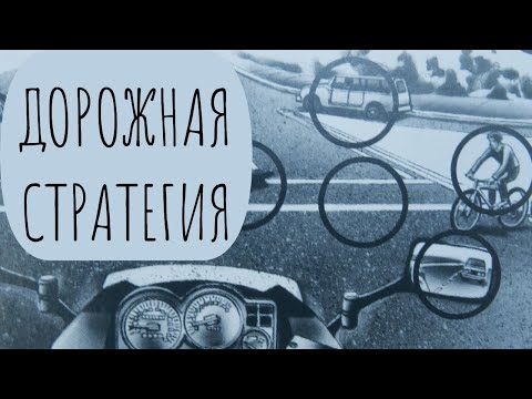 Видео: Дорожная стратегия (10 основных принципов)
