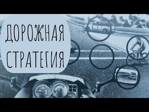 Видео: Дорожная стратегия (10 основных принципов)