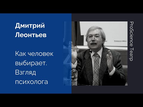 Видео: Дмитрий Леонтьев. Как человек выбирает. Взгляд психолога