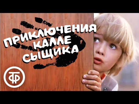 Видео: Приключения Калле-сыщика. Фильм по мотивам повести Астрид Линдгрен (1976)