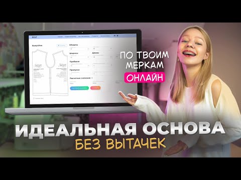 Видео: Универсальная выкройка прямого силуэта без вытачек в SCUT (всего 5 мерок!)