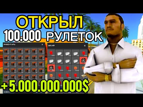 Видео: ОТКРЫЛ 100 000 БРОНЗОВЫХ РУЛЕТОК ARIZONA RP SAMP