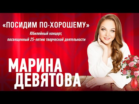 Видео: Марина Девятова - Посидим по-хорошему - концерт в Омске, 2023