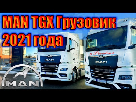 Видео: MAN TGX 2021. Первые впечатления. Обзор от 8 pereda4a