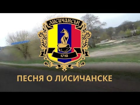 Видео: Песня о Лисичанске (В. Кихтенко).
