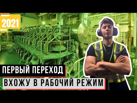 Видео: Первый переход на судне. Как я вхожу в рабочий режим | жизнь в машинном отделении. 