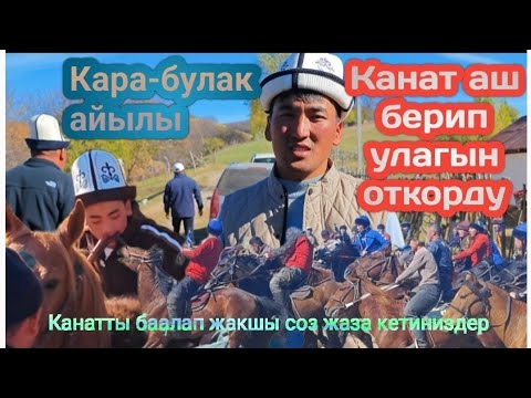 Видео: Канат аш берип улак откорду чыныгы мырза экен