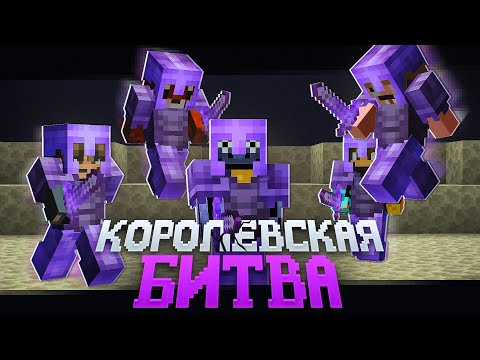 Видео: КОРОЛЕВСКАЯ Битва НА 100 ИГРОКОВ - БОРЬБА ЗА 10 ТЫСЯЧ РУБЛЕЙ В Энде | Майнкрафт Турнир