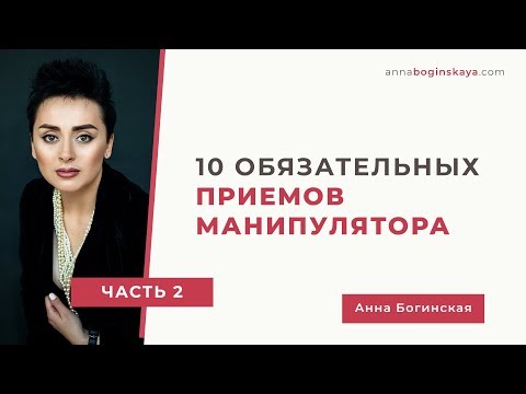 Видео: 10 обязательных приемов манипулятора. Часть вторая. Анна Богинская.