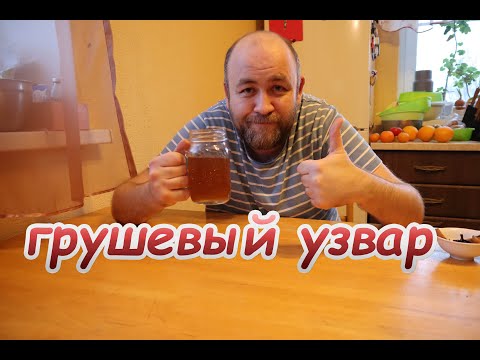 Видео: Грушевый узвар (взвар ) . Чем узвар отличается от компота ?