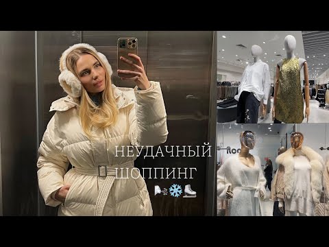 Видео: Зимний шоппинг ВЛОГ: всё пошло не по плану + распаковка Золотого яблока