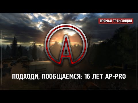 Видео: Подходи, Пообщаемся #58 - AP-PRO исполнилось 16 лет!