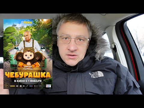Видео: Чебурашка 2023. Короткий отзыв.