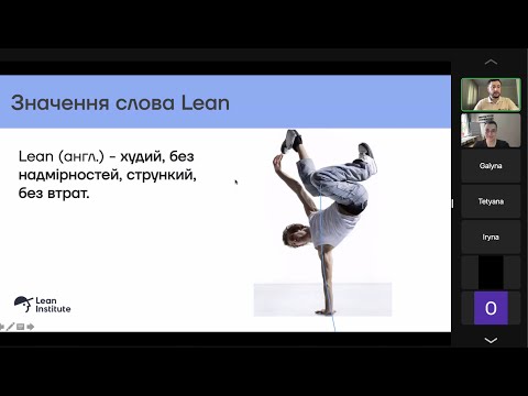 Видео: Вебінар "Що таке LEAN"