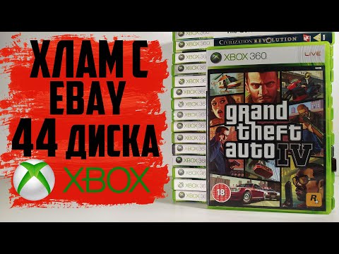 Видео: Хлам с eBay №4 / 44 игры на XBOX 360