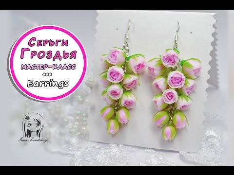 Видео: Серьги с цветами из полимерной глины мастер класс ❤️ Ирина Иваницкая