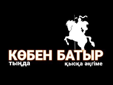 Видео: КӨБЕН БАТЫР. #аудиокітап #әңгіме #қысқаәңгіме