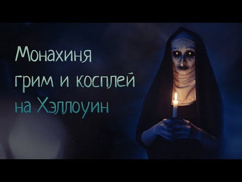 Видео: Монахиня грим и косплей на Хэллоуин | THE NUN Halloween Makeup Tutorial