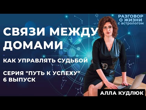 Видео: Связи между домами натальной карты