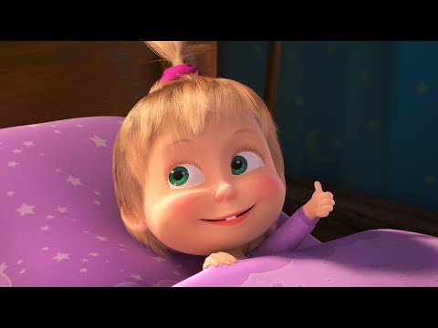 Видео: 🛏️ ЗАЧЕМ МЫ СПИМ? 😴💭 Маша и Медведь 🐻👱‍♀️ Коллекция мультиков для малышей 🎬 АНИМУЛЬТ