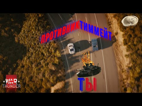 Видео: Клоуны на тимейтах. Монтаж по War Thunder №12.