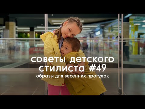 Видео: Образы для весенних прогулок от Mothercare | Советы детского стилиста #49