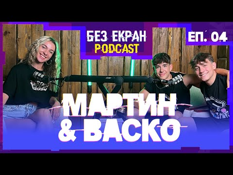 Видео: МАРТИН & ВАСКО - Важно ли е самочувствието? | БЕЗ ЕКРАН: ПОДКАСТ