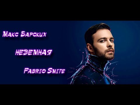 Видео: Макс Барских - НЕЗЕМНАЯ [ Fabrio Smite Remix ] 2019