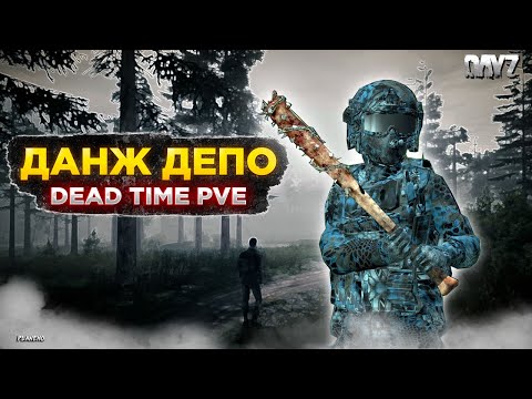 Видео: DAYZ PVE | ДВЕ КАРТЫ - ПРОЕКТ DEAD TIME | ДАНЖ ДЕПО, КВЕСТЫ, МИССИИ #2