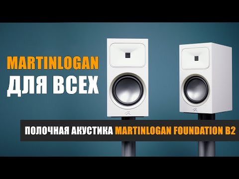 Видео: MartinLogan для всех. Обзор полочной акустики Motion Foundation B2