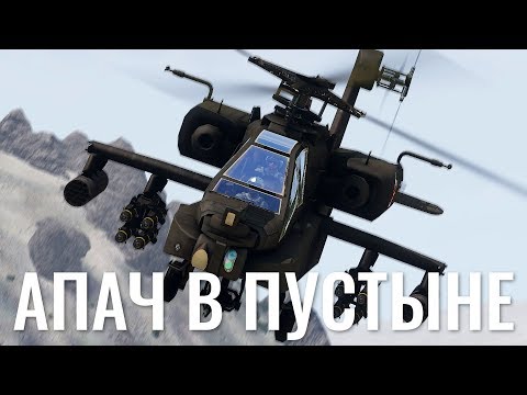 Видео: Апач в пустыне — AH-64A — ArmA 3 — Серьёзные Игры на Тушино