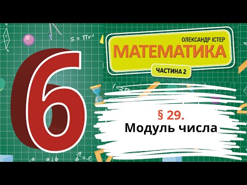 Видео: § 29. Модуль числа