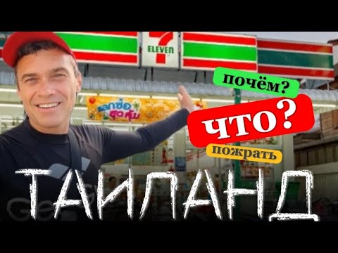 Видео: 🍖ЕДЯТ ЛИ СОБАКИ СОСИСКИ ИЗ 7-ELEVEN | ЕДА В ТАЙЛАНДЕ |  СКОЛЬКО ДЕНЕГ БРАТЬ С СОБОЙ НА ОТДЫХ