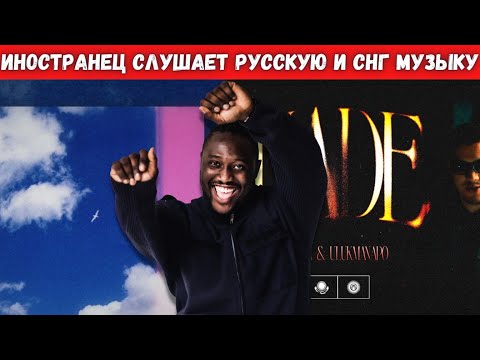 Видео: ИНОСТРАНЦЫ СЛУШАЮТ РУССКУЮ И СНГ МУЗЫКУ | МИЯГИ & ANDY PANDA, SHIZA & ULUKMANAPO