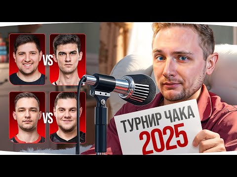 Видео: ТУРНИР ЧАКА — ДЕНЬ 5 ● Пик Танков Джова в 20:30 ● Смотрим LeBwa, Near_You, SERVERI, AKTEP