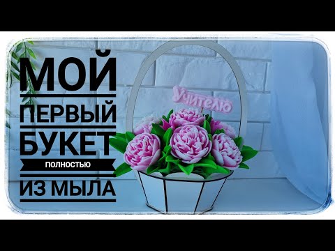 Видео: Букет из МЫЛА! Собран букет из пионов Джудит и лист пиона от формодела MyFavoriteForms. мыловарение